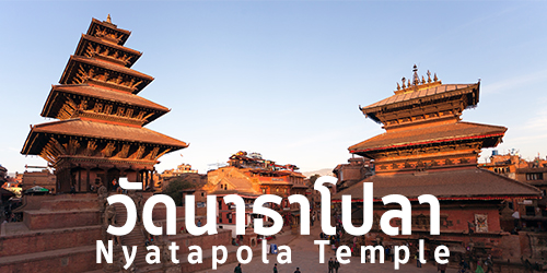 วัดนาธาโปลา Nyatapola Temple