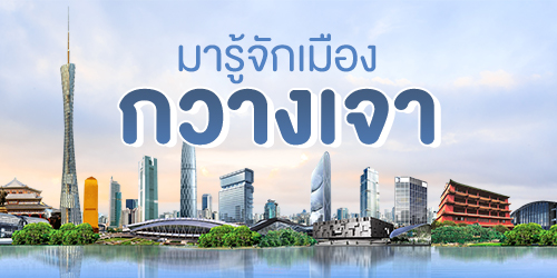 มารู้จักเมืองกวางเจา