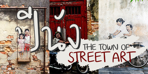 ปีนัง THE TOWN OF STREET ART