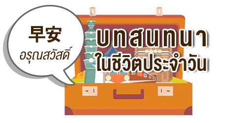 ​บทสนทนาในชีวิตประจำวัน