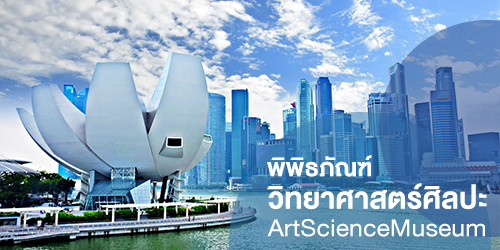 ArtScience Museum™ (พิพิธภัณฑ์วิทยาศาสตร์ศิลปะ)