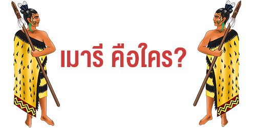 เมารี คือใคร???