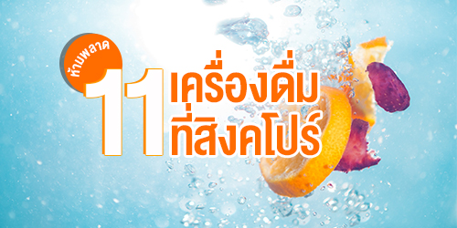 เครื่องดื่ม 11 ชนิดที่ต้องลองที่ศูนย์อาหารของสิงคโปร์