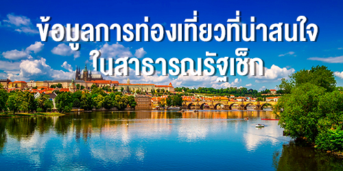 ข้อมูลการท่องเที่ยวที่น่าสนใจในสาธารณรัฐเช็ก