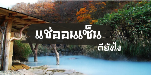 แช่ออนเซ็น ดียังไง