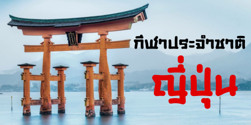 กีฬาญี่ปุ่นมีอะไรบ้างนะ