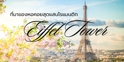 ความเป็นมาของหอไอเฟล