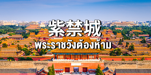พระราชวังต้องห้าม 紫禁城