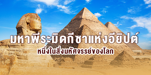 มหาพีระมิดกีซาแห่งอียิปต์ Pyramid of Giza หนึ่งในสิ่งมหัศจรรย์ของโลก สุสานเพื่อการกำเนิดใหม่