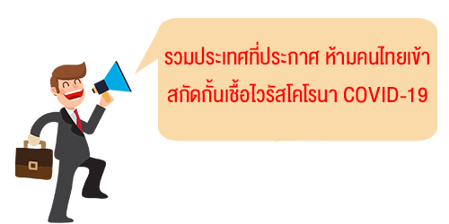 รวม ประเทศที่ประกาศ ห้ามคนไทยเข้า สกัดกั้นเชื้อไวรัสโคโรนา COVID-19