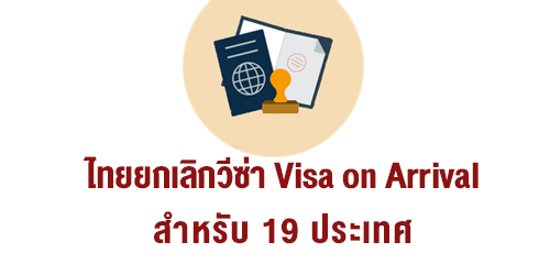 ไทยยกเลิกวีซ่า Visa on Arrival สำหรับ 19 ประเทศ รับมือ COVID-19