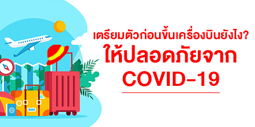 วิธีเตรียมตัวก่อนขึ้นเครื่องบิน ป้องกันเชื้อ COVID-19 ยังไง ให้เดินทางปลอดภัย