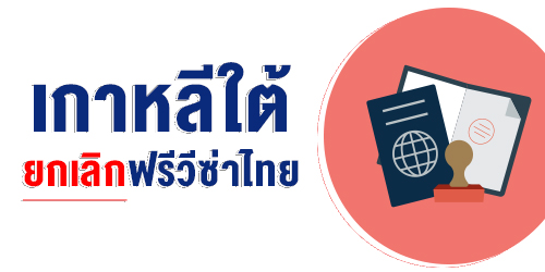 เกาหลีใต้ ยกเลิกฟรีวีซ่าไทย พร้อมกับอีกหลายประเทศ เริ่ม 13 เม.ย.นี้