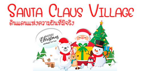 คริสต์มาส เที่ยวไหนดี ! หมู่บ้านซานตาคลอส Santa Claus Village ที่ ฟินแลนด์ ดินแดนแห่งความฝันที่มีจริง