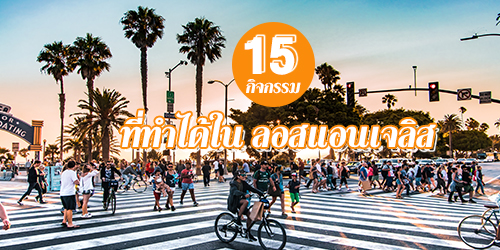 เที่ยวอเมริกา กับ 15 กิจกรรม ที่ทำได้ฟรีๆ ใน ลอสแอนเจลิส