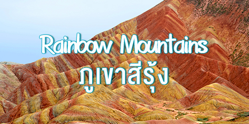 ภูเขาสีรุ้ง Rainbow Mountains ที่ ประเทศจีน