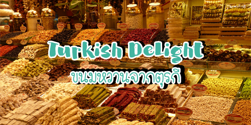 เตอร์กิช ดีไลท์ (Turkish Delight)