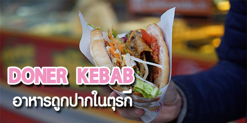 Doner Kebab อาหารถูกปากในตุรกี