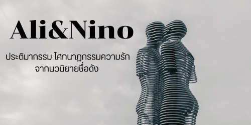 Ali & Nino ประติมากรรม โศกนาฏกรรมความรัก จากนวนิยายชื่อดัง