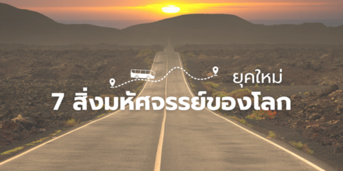 7 สิ่งมหัศจรรย์ของโลก ( 7 Wonders )