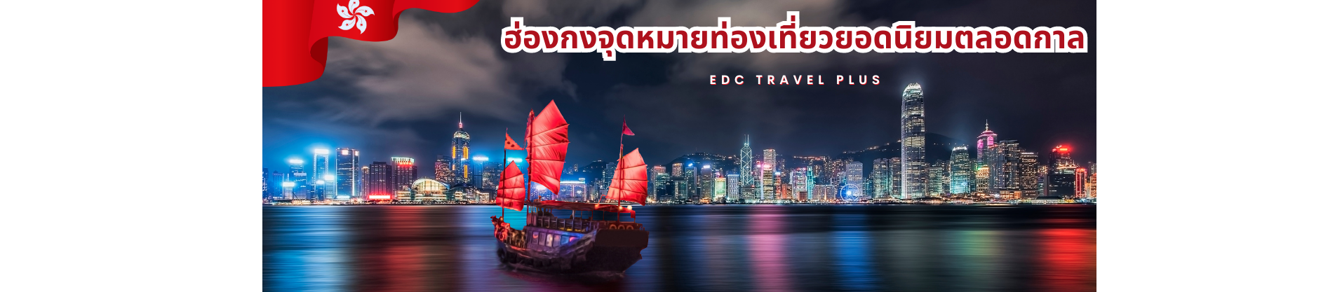 ทัวร์ฮ่องกง
