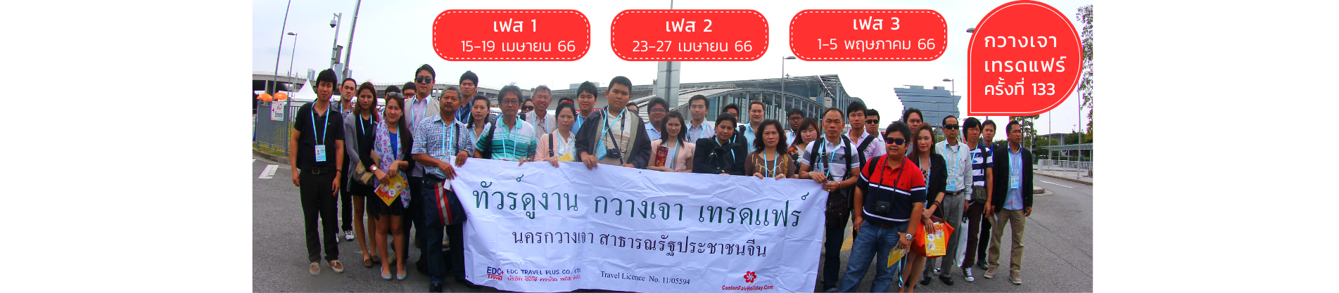กวางเจาเทรดแฟร์ ครั้งที่ 113