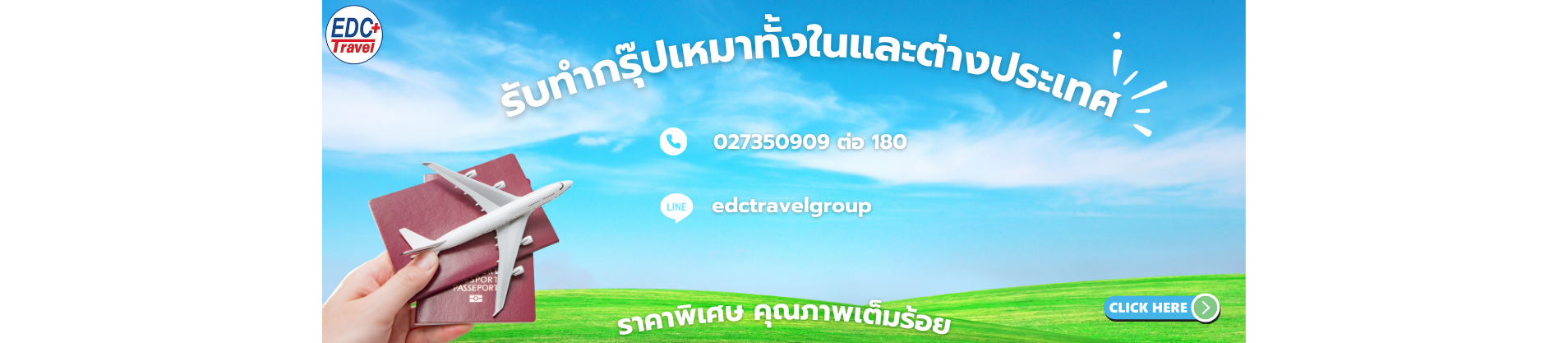 ขอราคากรุ๊ปเหมาคลิกเลย