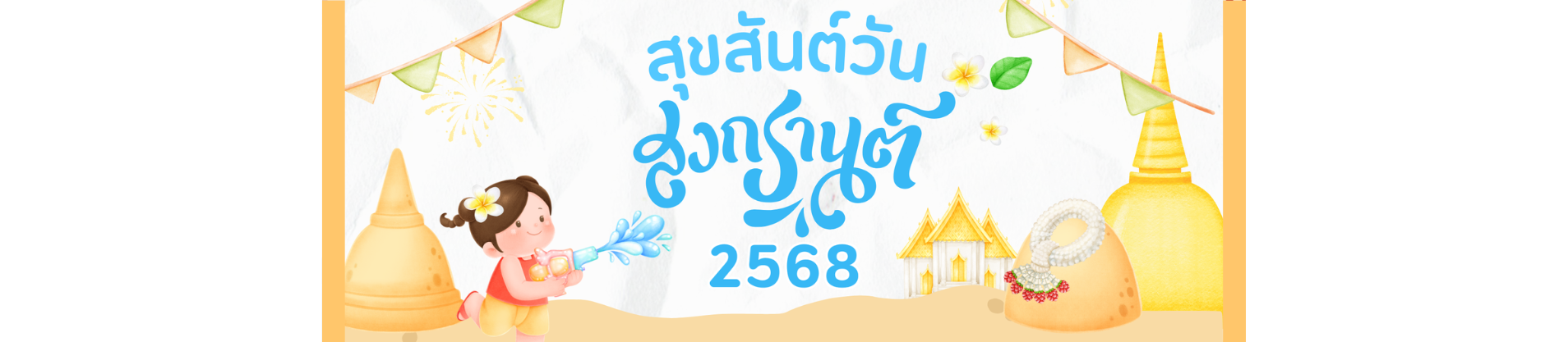 สวัสดีวันปีใหม่