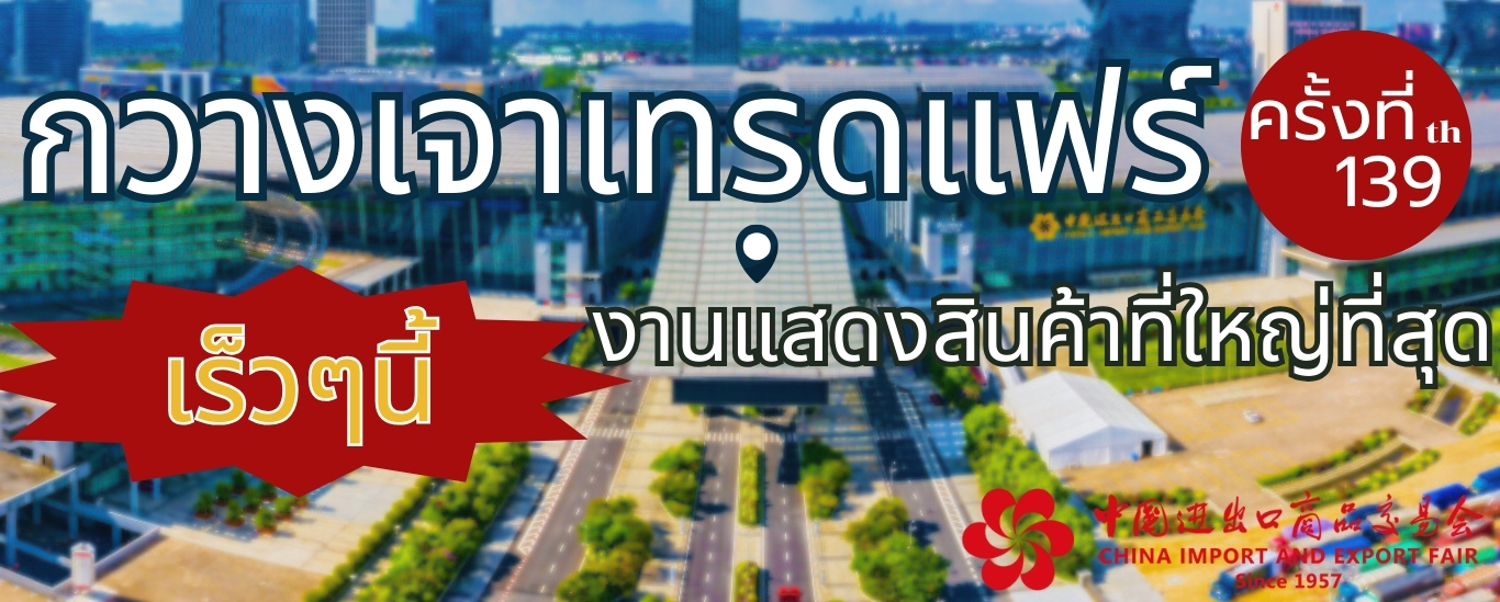 Canton Fair 2026 กวางเจาเทรดแฟร์ ครั้งที่ 139