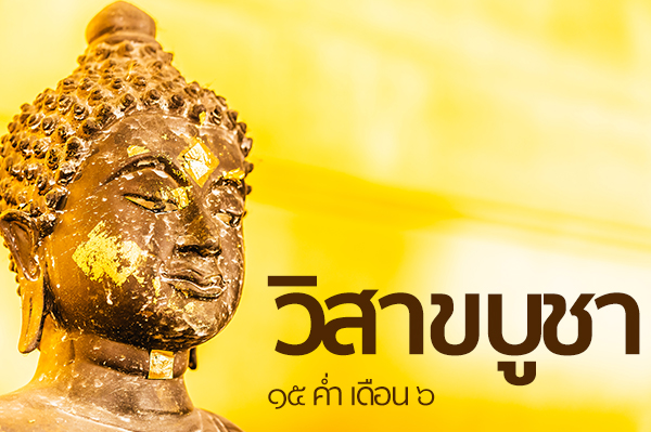 Visakha Puja/วันวิสาขบูชา Visakha Puja