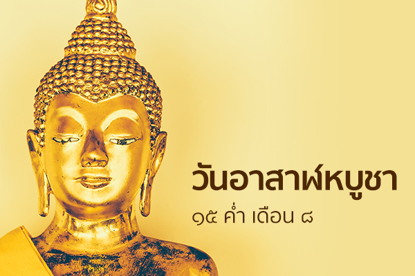 Asanha Bucha Day/วันอาสาฬหบูชา Asanha Bucha Day
