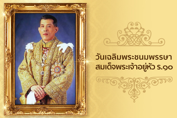 King Birthday/วันเฉลิมพระชนมฯสมเด็จพระเจ้าอยู่หัว ร.10 King Birthday