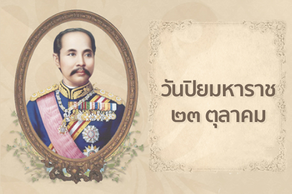 Chulalongkorn’s Day/วันปิยมหาราช Chulalongkorn’s Day