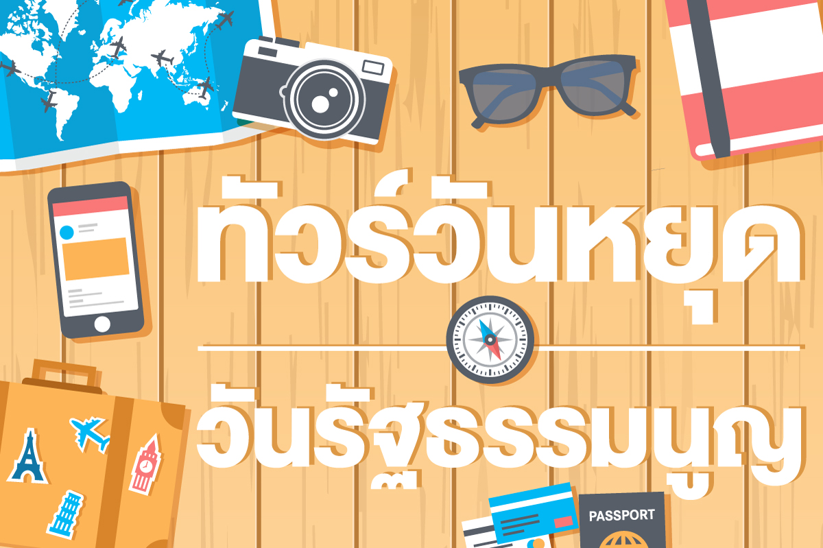 Constitution Day/วันรัฐธรรมนูญ Constitution Day