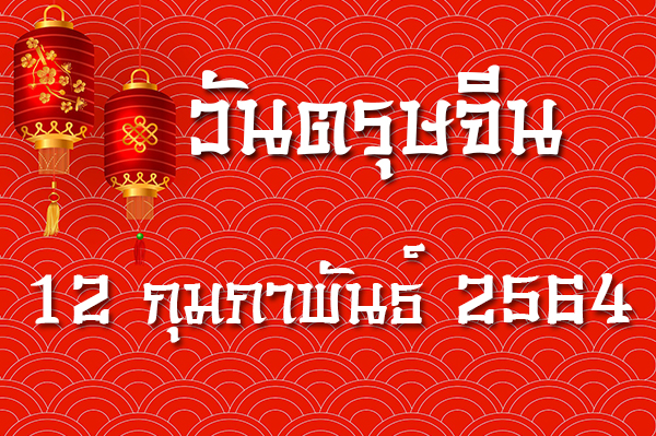 Happy Chinese New Year/เทศกาลตรุษจีน Happy Chinese New Year