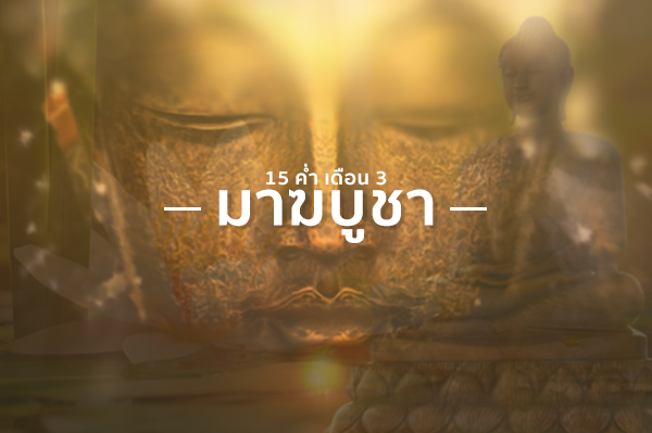 Magha Puja Day/วันมาฆบูชา Magha Puja Day