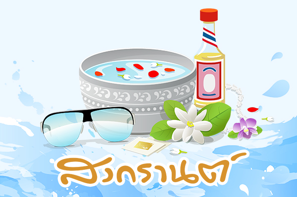 เทศกาลสงกรานต์  Songkran Festival 2023