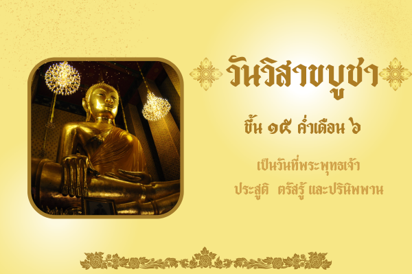 วันวิสาขบูชา Visakha  Bucha Day 