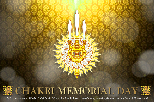 วันจักรี Chakri Memorial Day 