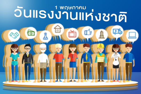 National Labour Day/วันแรงงาน National Labour Day