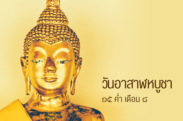 Asarnha Bucha Day/วันอาสาฬหบูชา Asarnha Bucha Day