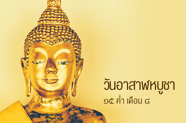 วันอาสาฬหบูชา Asarnha Bucha Day