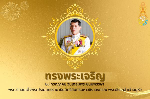 วันเฉลิมพระชนมพรรษา พระบาทสมเด็จพระปรเมนทรรามาธิบดีศรีสินทรมหาวชิราลงกรณ พระวชิรเกล้าเจ้าอยู่หัว H.M. King Maha Vajiralongkorn Phravajiraklaochaoyuhua's Birthday.