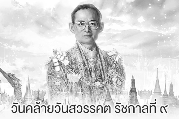 King Bhumibol Adulyadej Memorial Day/วันคล้ายวันสวรรคต ร.9 King Bhumibol Adulyadej Memorial Day