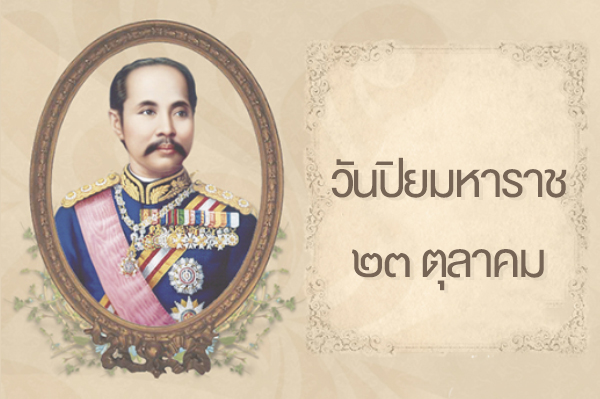 วันปิยมหาราช Chulalongkorn Memorial Day