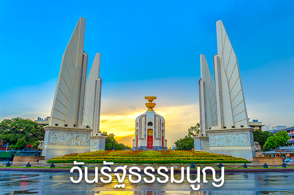 Constitution Day/วันรัฐธรรมนูญ Constitution Day