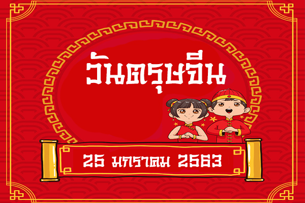 Chinese new year/เทศกาลตรุษจีน Chinese new year
