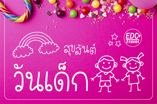 Children's Day/วันเด็กแห่งชาติ Children's Day