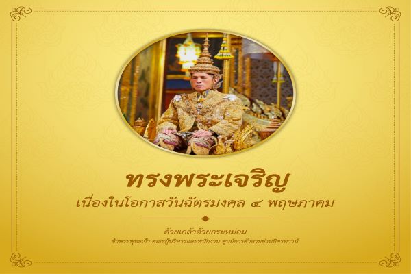 ฉัตรมงคล Coronation Day