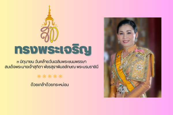 วันเฉลิมพระชนมพรรษา สมเด็จพระนางเจ้าสุทิดา พัชรสุธาพิมลลักษณ พระบรมราชินี H.M Queen Suthida Bajrasudhabimalalakshana's Birthday